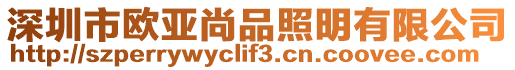 深圳市歐亞尚品照明有限公司
