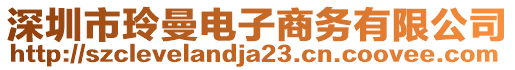 深圳市玲曼電子商務(wù)有限公司