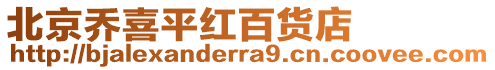 北京喬喜平紅百貨店
