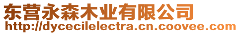 東營永森木業有限公司