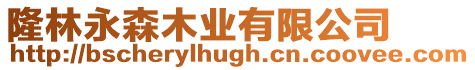 隆林永森木業(yè)有限公司