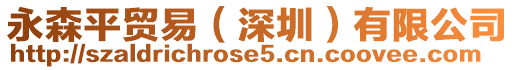 永森平貿易（深圳）有限公司