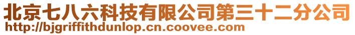 北京七八六科技有限公司第三十二分公司