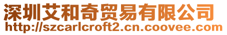 深圳艾和奇貿易有限公司