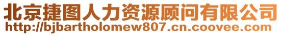 北京捷圖人力資源顧問有限公司