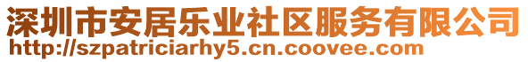 深圳市安居樂業(yè)社區(qū)服務(wù)有限公司