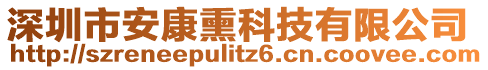 深圳市安康熏科技有限公司