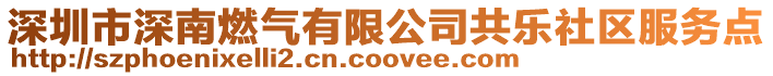 深圳市深南燃?xì)庥邢薰竟矘?lè)社區(qū)服務(wù)點(diǎn)