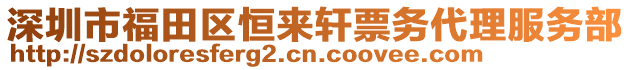 深圳市福田區(qū)恒來軒票務(wù)代理服務(wù)部
