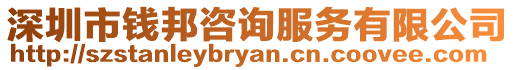 深圳市錢邦咨詢服務有限公司