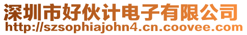 深圳市好伙計電子有限公司