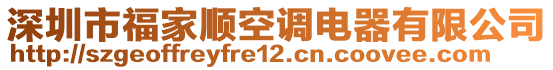 深圳市福家順空調電器有限公司