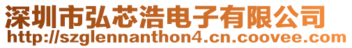 深圳市弘芯浩電子有限公司