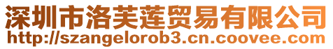 深圳市洛芙蓮貿易有限公司