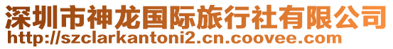 深圳市神龍國際旅行社有限公司
