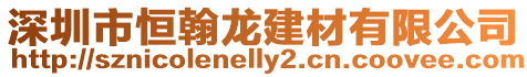 深圳市恒翰龍建材有限公司