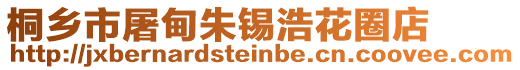 桐鄉(xiāng)市屠甸朱錫浩花圈店