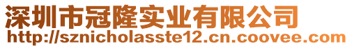 深圳市冠隆實(shí)業(yè)有限公司