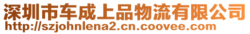 深圳市車(chē)成上品物流有限公司
