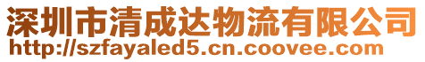 深圳市清成達物流有限公司