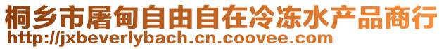 桐鄉(xiāng)市屠甸自由自在冷凍水產(chǎn)品商行
