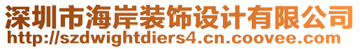深圳市海岸裝飾設(shè)計(jì)有限公司