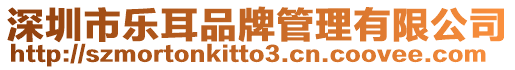 深圳市樂耳品牌管理有限公司