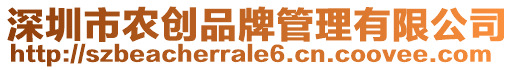 深圳市農創品牌管理有限公司