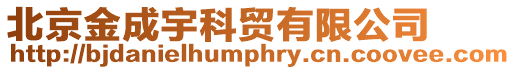 北京金成宇科貿有限公司