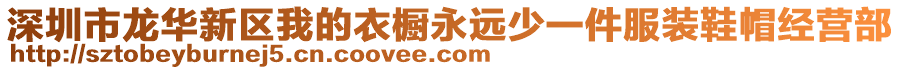 深圳市龍華新區(qū)我的衣櫥永遠(yuǎn)少一件服裝鞋帽經(jīng)營部
