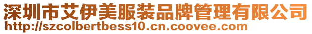 深圳市艾伊美服裝品牌管理有限公司