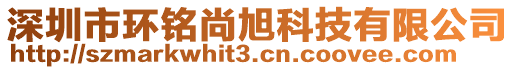 深圳市環(huán)銘尚旭科技有限公司