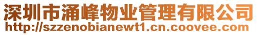 深圳市涌峰物業(yè)管理有限公司