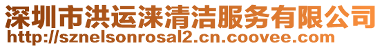 深圳市洪運淶清潔服務有限公司