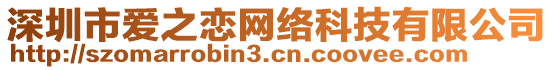 深圳市愛之戀網(wǎng)絡(luò)科技有限公司