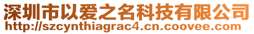 深圳市以愛之名科技有限公司