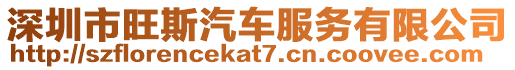 深圳市旺斯汽車服務(wù)有限公司