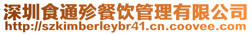 深圳食通殄餐飲管理有限公司
