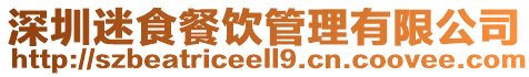 深圳迷食餐飲管理有限公司