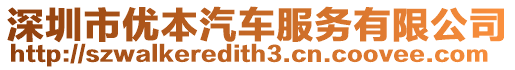 深圳市優本汽車服務有限公司