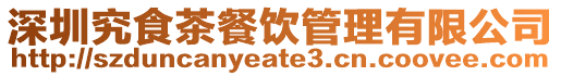 深圳究食茶餐飲管理有限公司