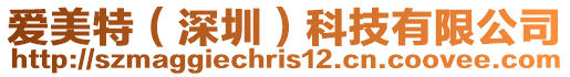 愛美特（深圳）科技有限公司