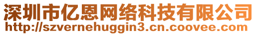 深圳市億恩網絡科技有限公司