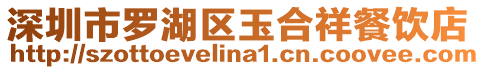 深圳市羅湖區玉合祥餐飲店