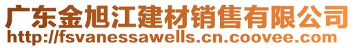 廣東金旭江建材銷售有限公司