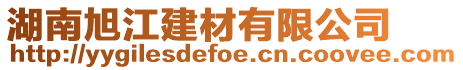湖南旭江建材有限公司