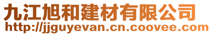 九江旭和建材有限公司