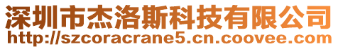 深圳市杰洛斯科技有限公司