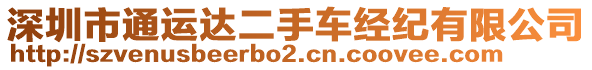 深圳市通運(yùn)達(dá)二手車經(jīng)紀(jì)有限公司