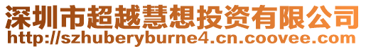 深圳市超越慧想投資有限公司